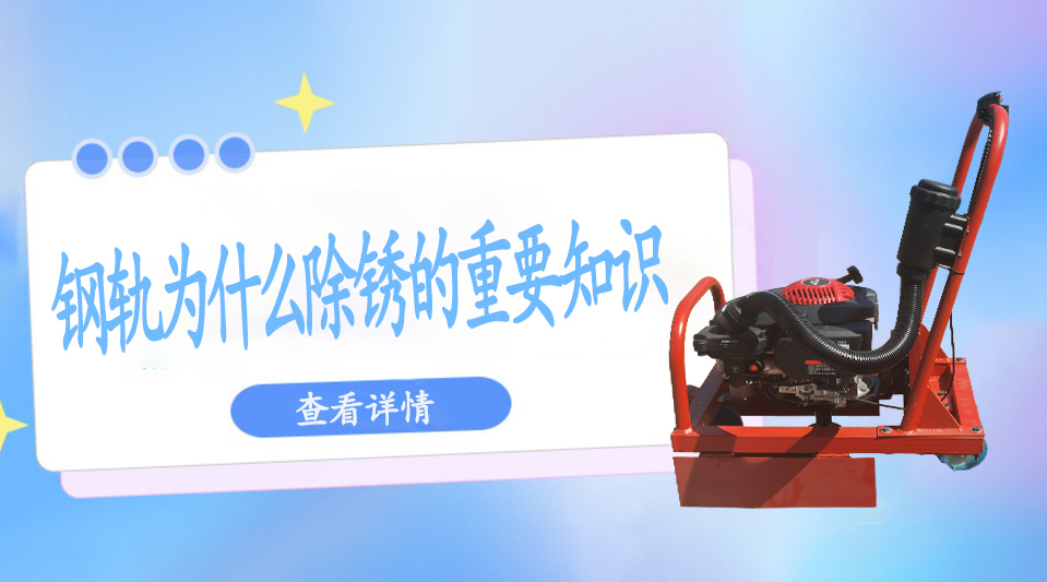 關(guān)于鋼軌為什么除銹的重要知識