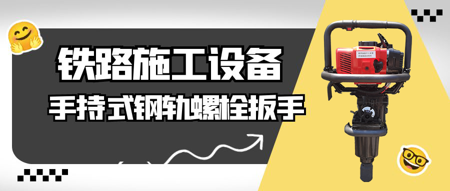 手持式鋼軌螺栓扳手